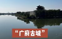 邯郸5A级免费景区，被水包围了2600年的广府古城，太极拳发祥地