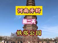河南开封第二天铁塔公园
