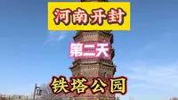 河南开封第二天铁塔公园