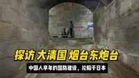 铭记国耻之 烟台东炮台（清末国防军事设施）