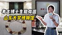 老师带我们挖出了座博物馆...