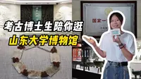 老师带我们挖出了座博物馆...