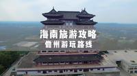 海南旅游攻略-儋州
