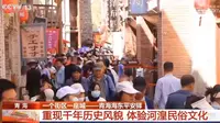 一个街区一座城——青海海东平安驿  重现千年历史风貌 体验河湟民俗文化