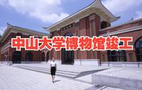 中山大学博物馆竣工！将承载百万件藏品
