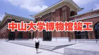 中山大学博物馆竣工！将承载百万件藏品