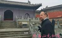 跟着我一起探访武当山元和观！大家知道元和观吗？