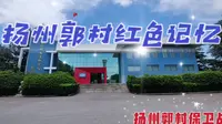 漫游扬州郭村保卫战纪念馆，找寻“东进序曲”里的红色记忆
