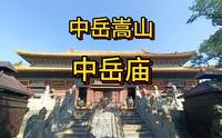 中岳庙，天地之中，道教全真祖庭，世界文化遗产。