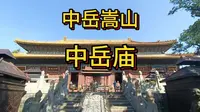 中岳庙，天地之中，道教全真祖庭，世界文化遗产。