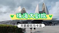 珠海大剧院-日月贝，