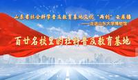 人文社科之光：山东大学博物馆
