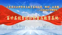 人文社科之光：山东大学博物馆