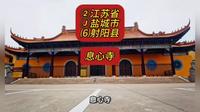 （息心寺）②江苏省Ⓙ盐城市⑹射阳县