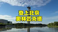 暑假来北京旅游，登上246.8米的奥林匹克塔能看到什么？大开眼界