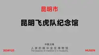 昆明飞虎队纪念馆_MUS074