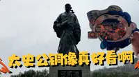 Vlog访古｜司马迁墓祠