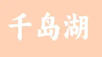 VLOG丨去千岛湖骑电瓶车啦！