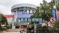 ［广西南宁］广西民族博物馆