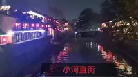 杭州小河直街历史文化街区，非常不错的夜景很适合散步