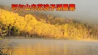 阿尔山乌苏浪子湖晨雾