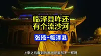 旅行路边看到一个流沙河景区，离开张掖市来到临泽县