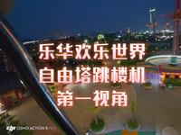 西安乐华欢乐世界自由塔跳楼机第一视角