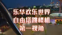 西安乐华欢乐世界自由塔跳楼机第一视角