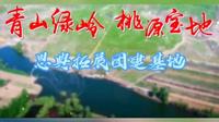 绿岭核桃小镇