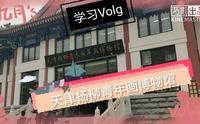 【外出学习】老师带我们去天津杨柳青年画博物馆！