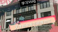 【外出学习】老师带我们去天津杨柳青年画博物馆！