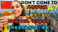 爱尔兰夫妇成都行：逛文殊院，尝当地美食，酸评者没槽点只能“挑刺”（外网评论版）