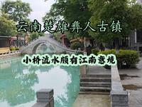 实拍云南楚雄彝人古镇，当地的文旅名片，小桥流水有种江南的意境