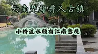 实拍云南楚雄彝人古镇，当地的文旅名片，小桥流水有种江南的意境