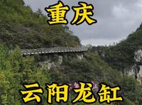走遍所有5A景区第38站，重庆云阳龙缸。