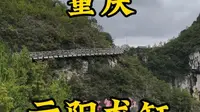 走遍所有5A景区第38站，重庆云阳龙缸。