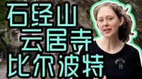 北京房山云居寺石经山