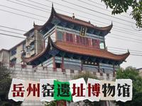 岳州窑遗址博物馆