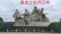 参观八女投江雕塑，这是发生在牡丹江感人的故事，了解后心情沉重