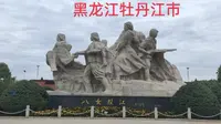 参观八女投江雕塑，这是发生在牡丹江感人的故事，了解后心情沉重