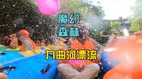 安庆潜山魔幻森林九曲河漂流一日游