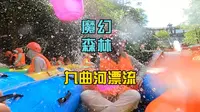 安庆潜山魔幻森林九曲河漂流一日游