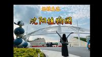 地铁直达沈阳植物园