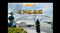 地铁直达沈阳植物园