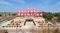 一镜到底！茂陵游客服务中心博物馆新大门投运