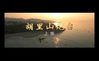 【纪录片/全集】厦门电视台纪录片《胡里山炮台》全集