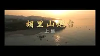 【纪录片/全集】厦门电视台纪录片《胡里山炮台》全集