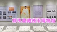 郑州鼎藏钱币博物馆