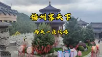 想去梅州客天下的，来看看这个视频……自助餐倒是很实惠！