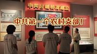 中共第一个农村支部在这里！